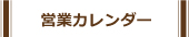 営業カレンダー