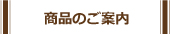 商品のご案内