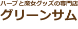 ハーブと魔女グッズの専門店 グリーンサム